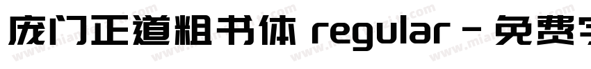 庞门正道粗书体 regular字体转换